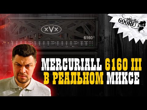 Видео: Mercuriall 6160 III в реальном МИКСЕ