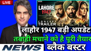 लाहौर 1947 पर आया सबसे बड़ा Update | Sunny Deol Lahaur 1947 Tarilor Uapdate 