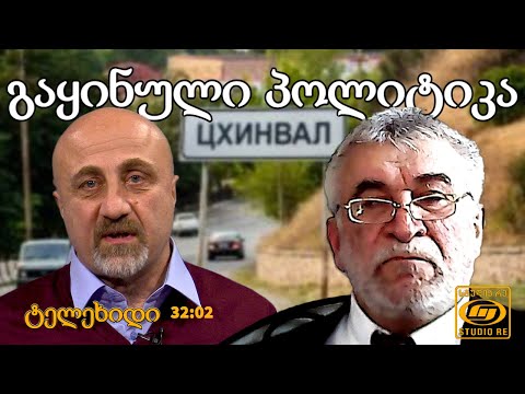 ტელეხიდი თბილისი-ცხინვალი - \'გაყინული პოლიტიკა \' - სტუდია რე