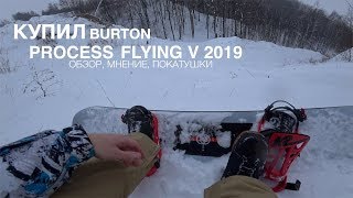 Купил сноуборд BURTON PROCESS Flying V. Мнение дилетанта