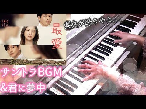 最愛 サントラBGM&宇多田ヒカル「君に夢中」ED主題歌 メドレー 1話セリフ付 吉高由里子主演ドラマ TBS 横山克 Utada Hikaru Saiai OST&ED Medley
