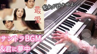 最愛 サントラBGM&宇多田ヒカル「君に夢中」ED主題歌 メドレー 1話セリフ付 吉高由里子主演ドラマ TBS 横山克 Utada Hikaru Saiai OST&ED Medley