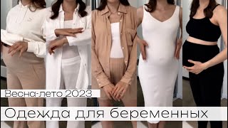 Одежда для беременных с WB | Что носить во время беременности | Беременный гардероб Wildberries и ДМ