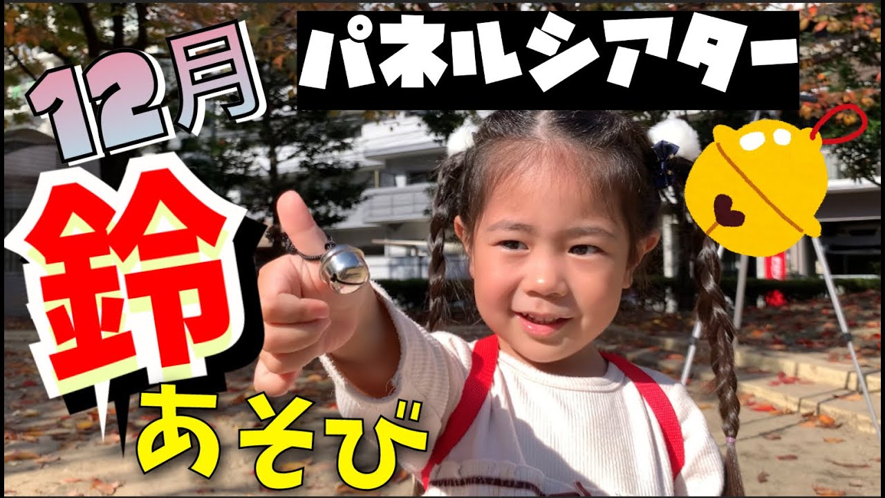 【Happyリトミックエッピー108】12月のパネル シアター「鈴あそび」