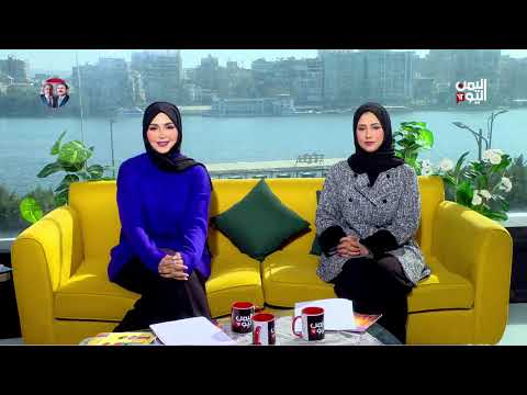 صباح اليمن اليوم | أصدقاء المكتبة... مبادرة فنية للأطفال بتعاون عربي بالقاهرة | 13-02-2025