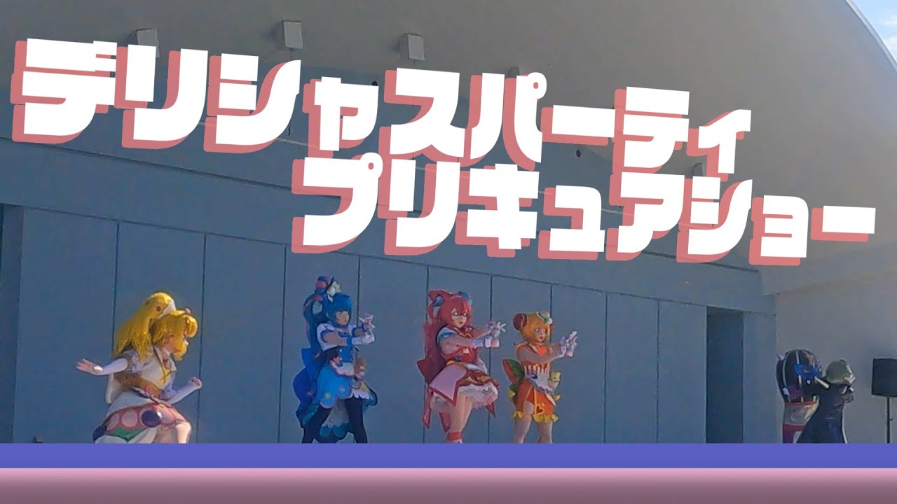 【我が家の身の丈日記】デリシャスパーティ♡プリキュアショー