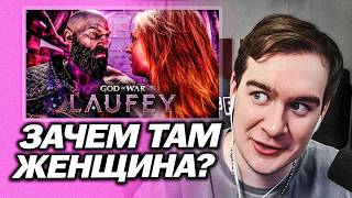 БРАТИШКИН СМОТРИТ ГЕЙМПЛЕЙНЫЙ ТРЕЙЛЕР God of War: Laufey / МНЕНИЕ ПРО ИГРУ И ТРЕЙЛЕР