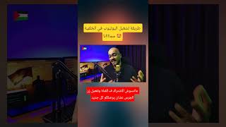 طريقة تشغيل اليوتيوب في الخلفية مجااااانا                            طاهر منتصر  اكسبلور         مصر سمعها
