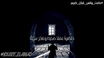 ﴿ واخرون اعترفوا بذنوبهم خلطوا عملا صالحا واخر سيئا ﴾ سورة التوبة الآيه 102/ القارئ عبدالله الخلف