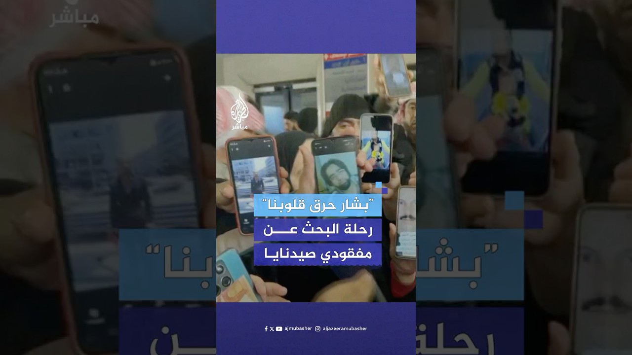 لهفة ووجع يفوق الخيال في رحلة بحث السوريين عن ذويهم المفقودين في #سجن_صيدنايا العسكري