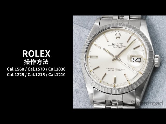 ロレックス ROLEX Cal.1000系（自動巻／手巻き）の操作方法【スイート