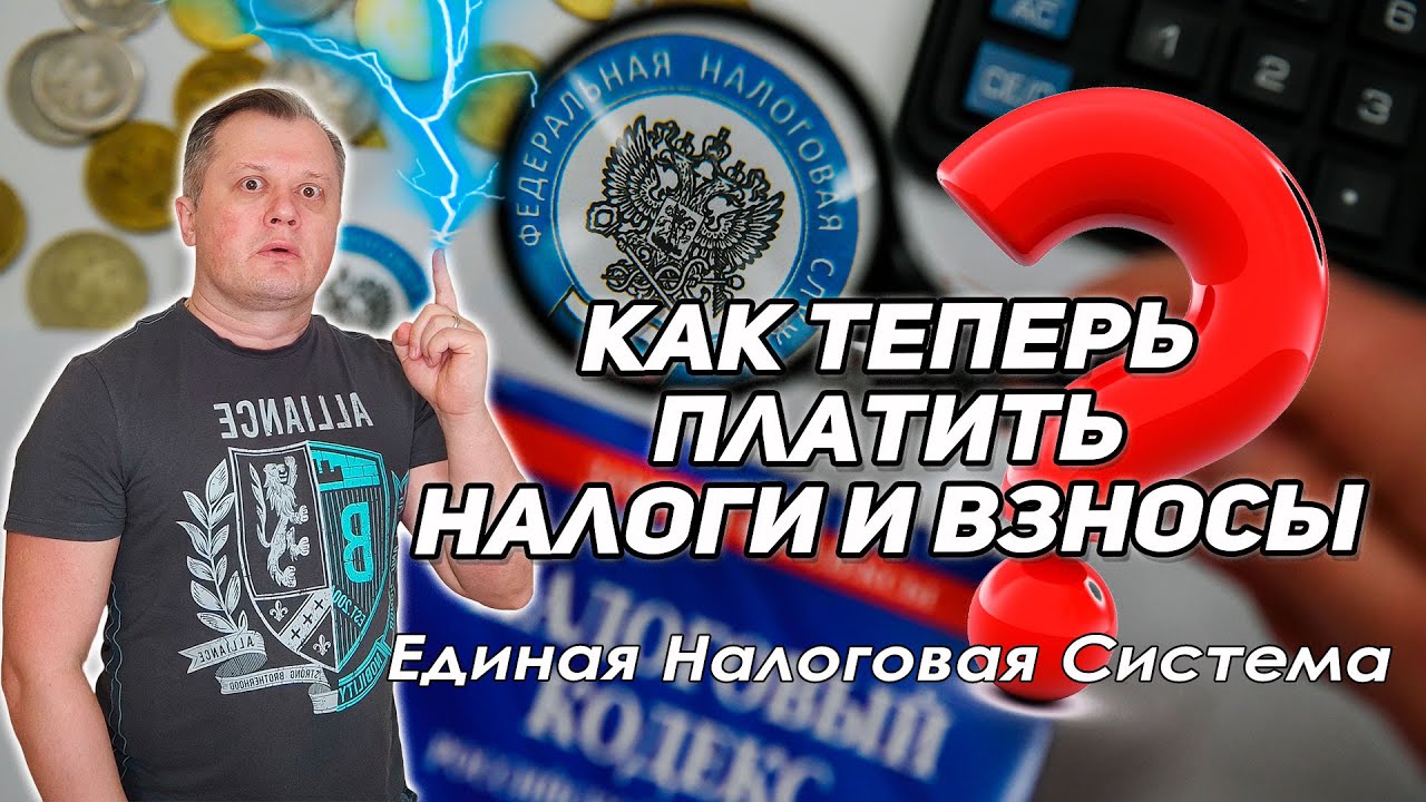Как теперь платить налоги и взносы? - YouTube