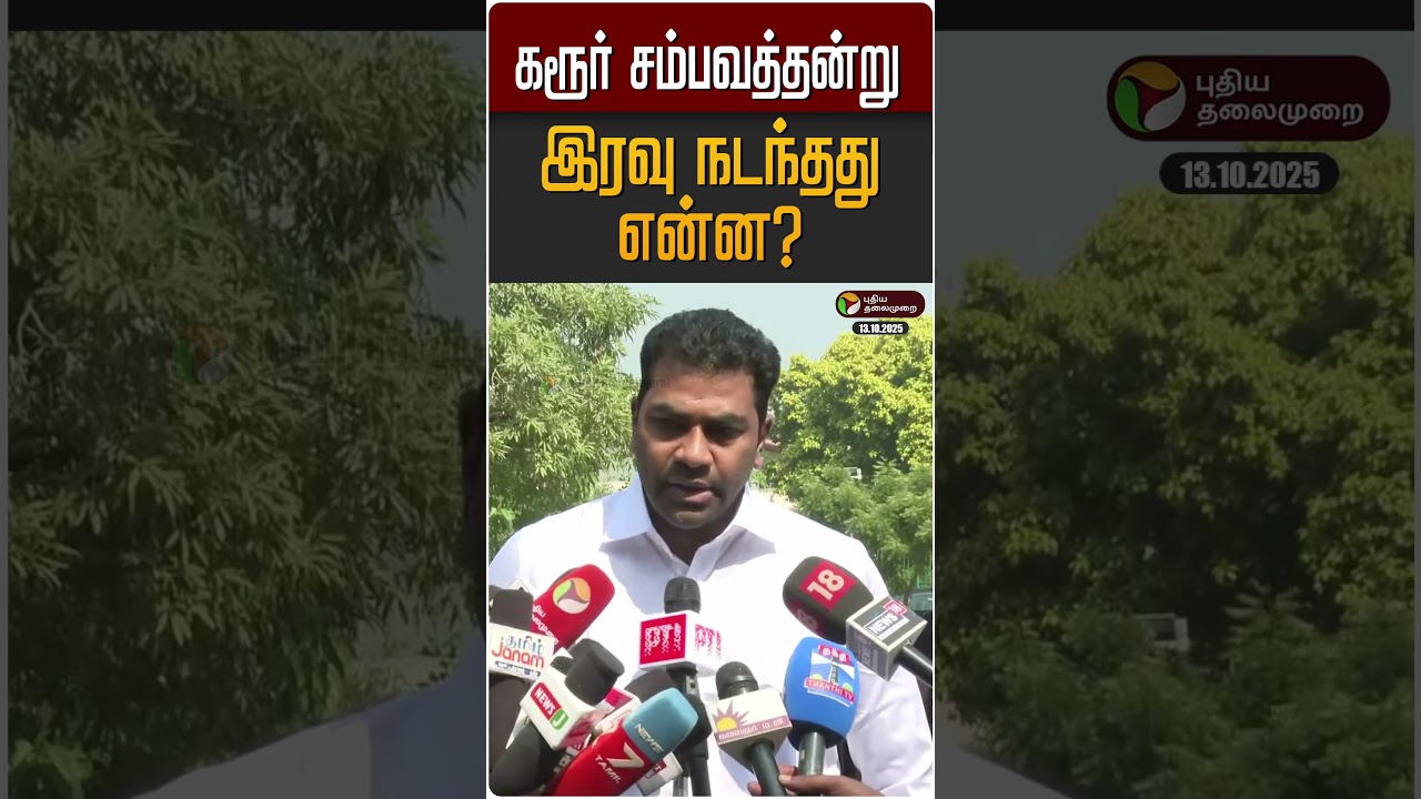 கரூர் சம்பவத்தன்று இரவு நடந்தது என்ன? | Karur Stampede | TVK Vijay | Aadhav Arjuna