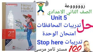 لغة إنجليزية الصف الثاني الاعدادي الترم الاول حل Unit 5 امتحان الوحدة/ تدريبات Stop here و المحافظات