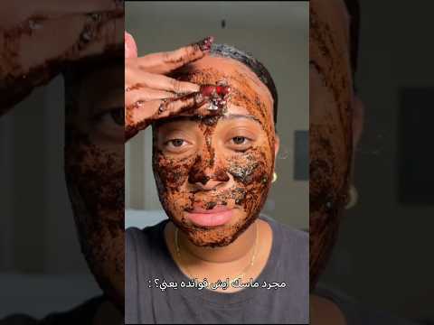 مجرد ماسك ايش فوائده يعني