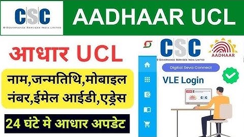 30 मिनट में आधार UCL आईडी मिलेगा | ऐसे करो अप्लाई | Aadhar ucl registration | csc new update | csc