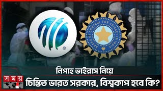 বলদশ-পকসতন নপহ ভইরসর মথয তথয ছডচছ ভরত Icc Bcci T20 World Cup Nipah Virus