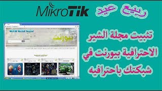 تثبيت مجلة الشير الاحترافية بيورنت في شبكتك باحترافيه screenshot 4