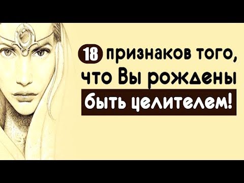 Видео: Как называется целитель?