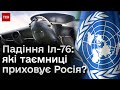 ⚡️ Падіння Іл-76: Росія бреше і приховує, а ООН нічого не може