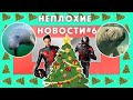 НЕПЛОХИЕ НОВОСТИ #6