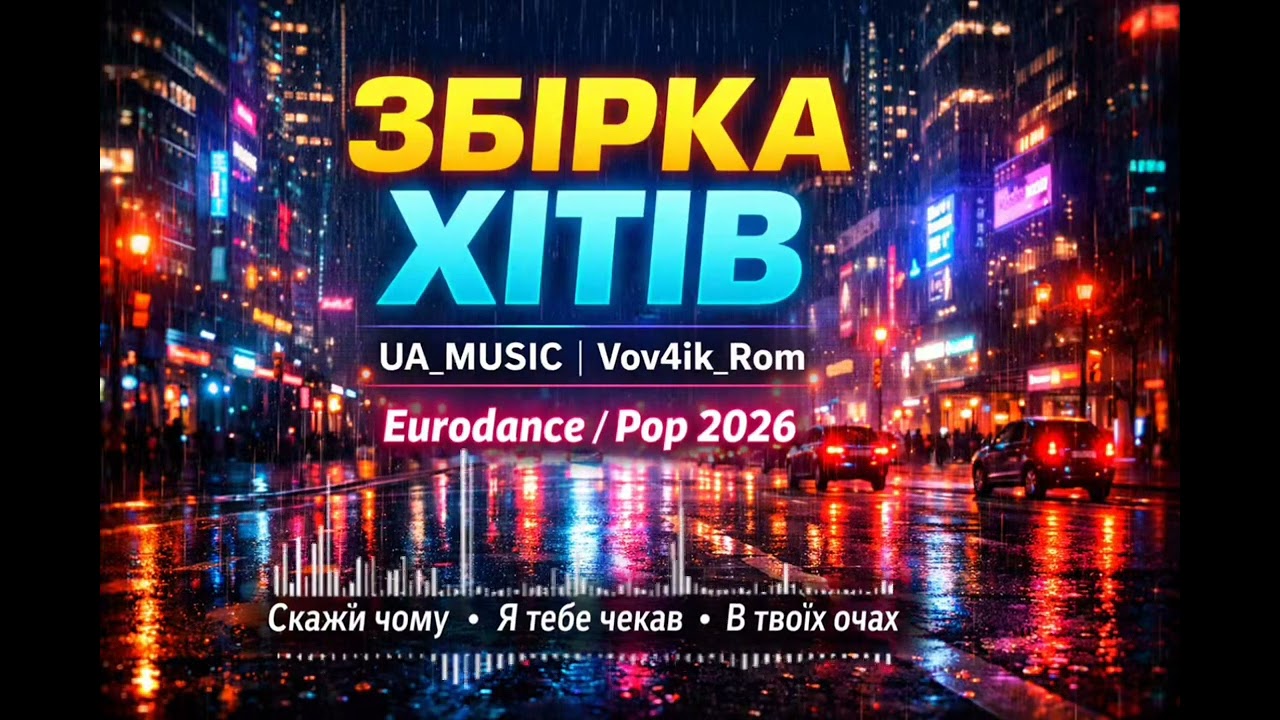 UA_MUSIC | Vov4ik_Rom — Найкращі пісні про кохання (Збірка 2026)