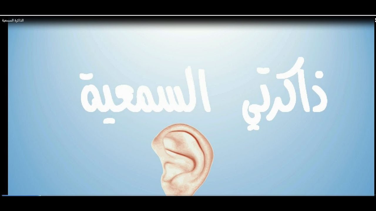 ، تدريب سهل لتقوية الذاكرة السمعية، ستتعجب من حسن صنع الله