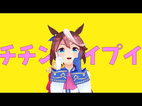 【ウマ娘MMD】トウカイテイオーでチチンプイプイ