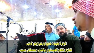 تلاوة عيد الفطر المبارك من جامع الرحمن في أبي غريب بصوت القارئ ناظم العيساوي ومصطفى حميد