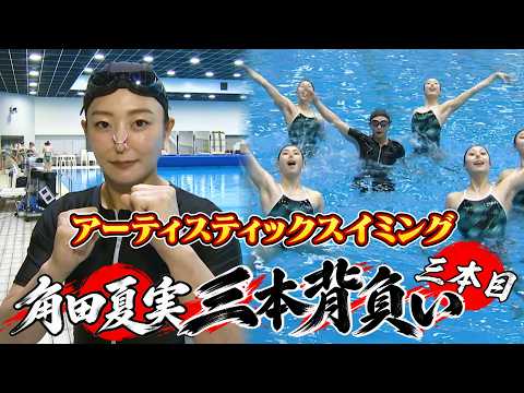 柔道・角田夏実がマーメイドジャパンの「一体感」を体感！水深3mの世界に挑戦【角田夏実の三本背負い】
