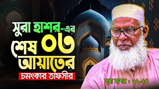 সূরা হাশর এর শেষ তিন আয়াতের সেরা তাফসীর || sura hasorer ses 3 ayat || Allama Mozammel Haque Tafseer