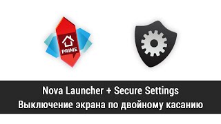 Выключение экрана по двойному касанию. При помощи Nova Launcher и Secure Settings screenshot 3