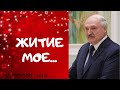 Александр Лукашенко Беларусь Как Дела?