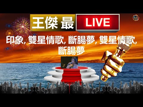王傑 - 印象, 雙星情歌, 斷腸夢, 雙星情歌, 斷腸夢