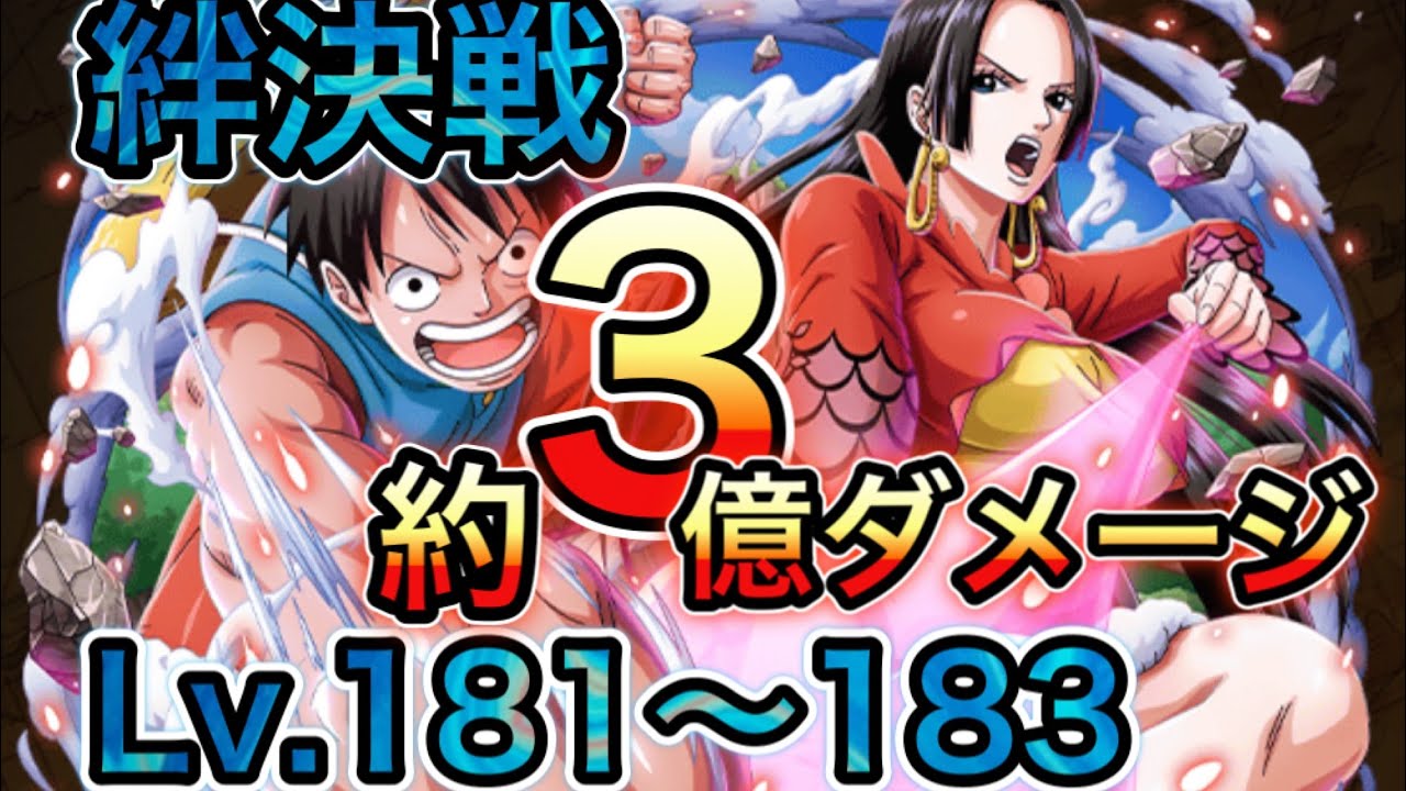 トレクル 共闘 絆決戦vsルフィ ハンコック 約３億ダメージ編成 Lv 181 1攻略 Optc Youtube