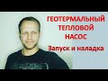 Геотермальный тепловой насос своими руками | Запуск, тестирование.