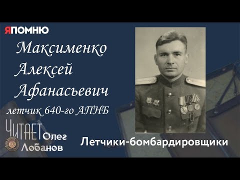 Максименко Алексей Афанасьевич. Проект "Я помню" Артема Драбкина. Летчики-бомбардировщики