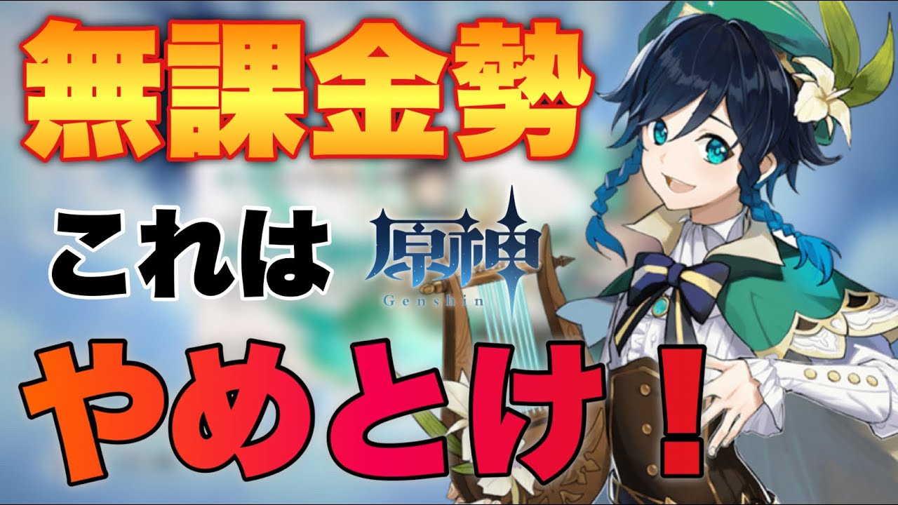原神 無課金でこれは危険 後悔しない無課金の石の使い方 Youtube