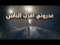                                     غدروني اقرب الناس   راب مغربي  نجومي