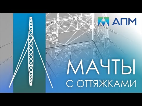 Моделирование мачты с оттяжками с учётом особенностей работы канатов