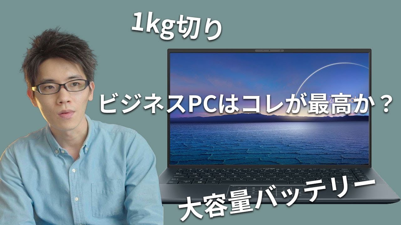 1kg未満の14型ビジネスモバイルノートPC ASUS ZenBook 14 Ultralight