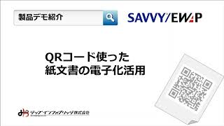 QRコードを使った紙文書の電子化活用