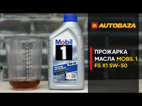 Прожарка моторного масла MOBIL 1 FS X1 5W-50. Проверка масла под высокой температурой.