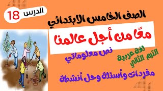 الصف الخامس الابتدائي - الترم الثاني - لغة عربية - معا من أجل عالمنا