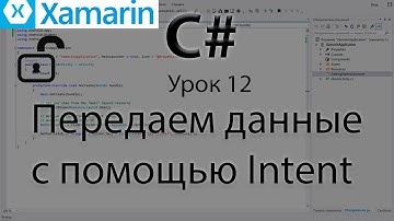 Xamarin.Android. Передаем данные с помощью Intent. Урок 12