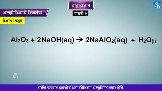 10th Science 1 | Chapter#08 | Topic#09 | अॅल्युमिनिअमचे निष्कर्षण | Marathi Medium