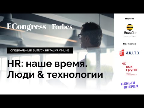 Специальный выпуск HR talks. Online: «HR: наше время. Люди & технологии»