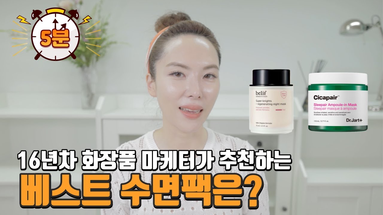 [22] [5분컷] 2시간은 더 잔것같은 피부의 비결은? 자기전 슬리핑팩 어떤걸 써야할까? 40대 이상과 2030에게 추천하는 수면팩 그중에서 제이나픽 제품은?
