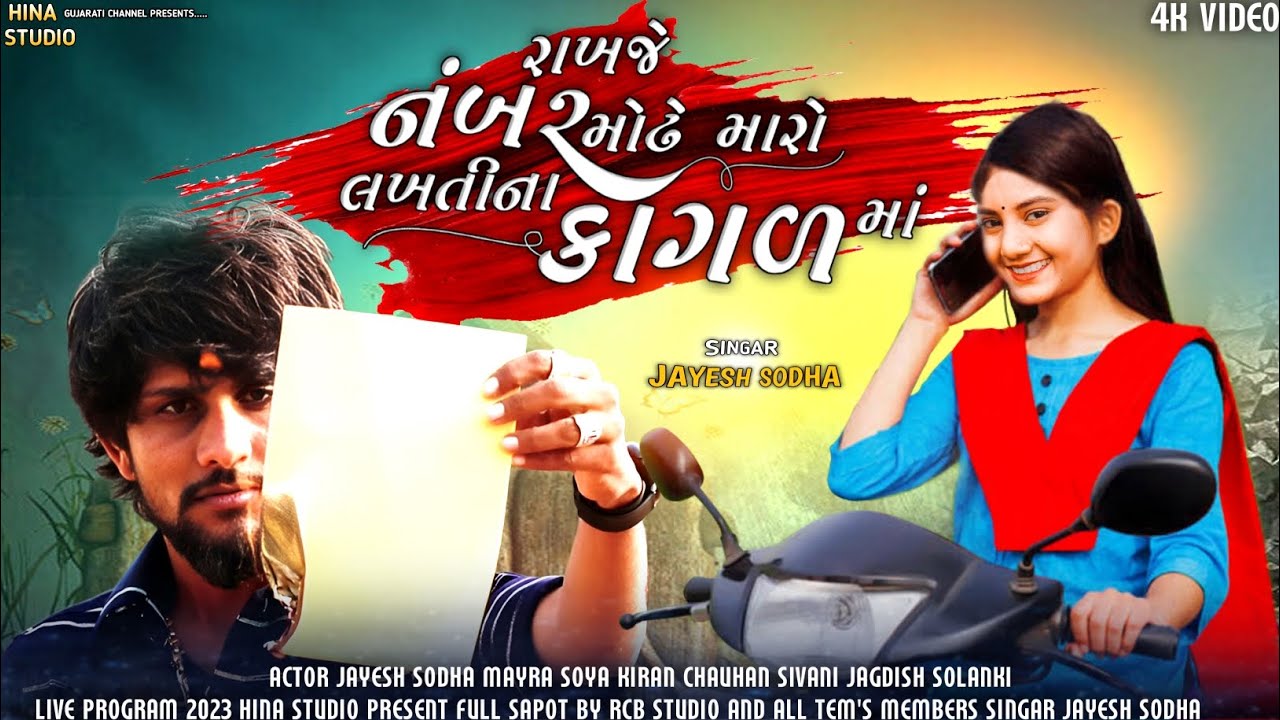 Jayesh Sodha || Rakhje Number Modhe Maro | રાખજે નંબર મોંઢે મારો | Jayesh Sodha New Song