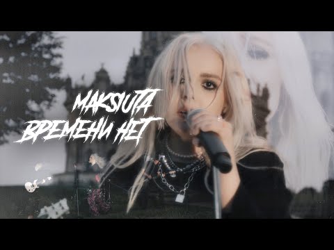 Смотреть клип Maksiuta - Времени Нет